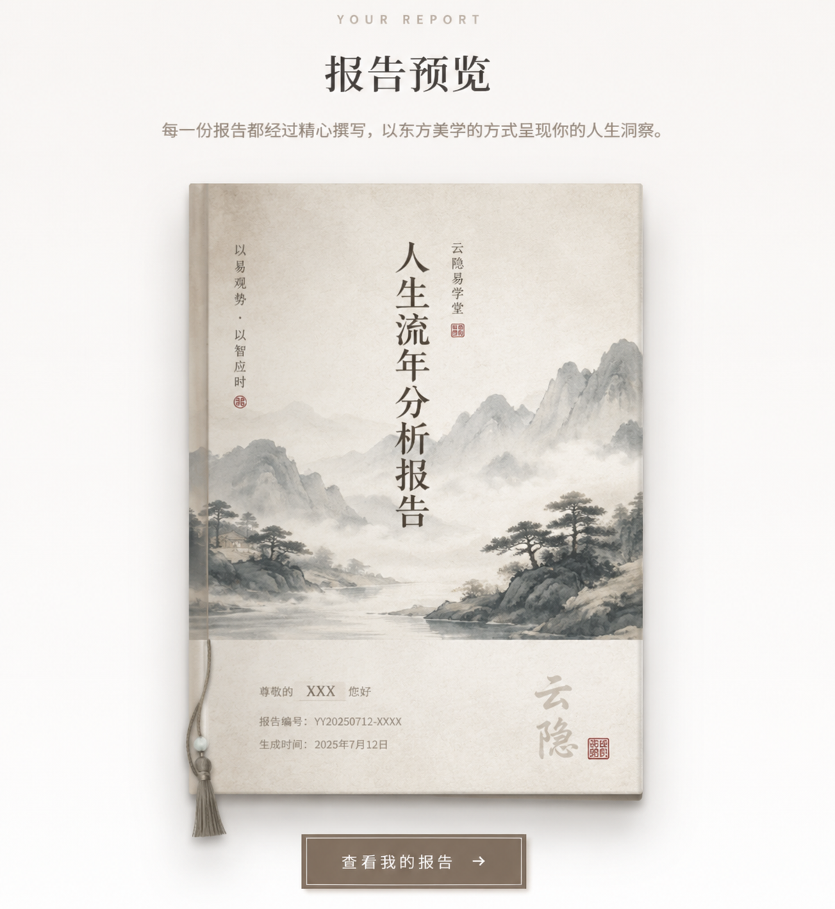 流年报告